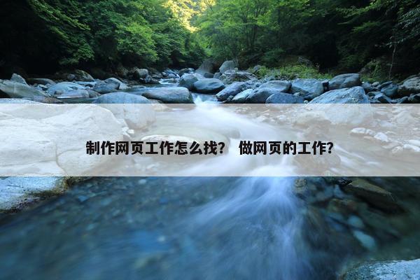 制作网页工作怎么找？ 做网页的工作？-第1张图片-冷动云