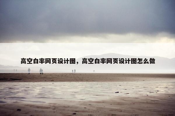 高空白率网页设计图，高空白率网页设计图怎么做-第1张图片-冷动云