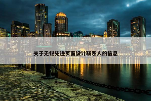 关于无锡先进页面设计联系人的信息-第1张图片-冷动云