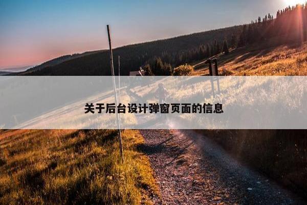 关于后台设计弹窗页面的信息-第1张图片-冷动云