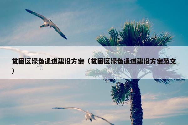 贫困区绿色通道建设方案（贫困区绿色通道建设方案范文）-第1张图片-冷动云