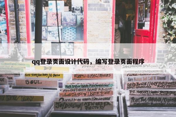 qq登录页面设计代码，编写登录页面程序-第1张图片-冷动云