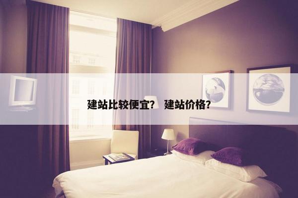建站比较便宜？ 建站价格？-第1张图片-冷动云