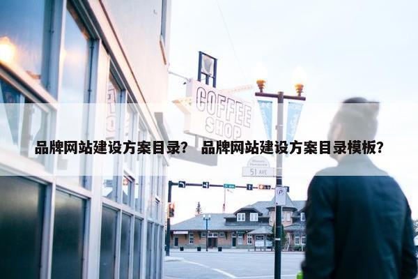 品牌网站建设方案目录？ 品牌网站建设方案目录模板？-第1张图片-冷动云