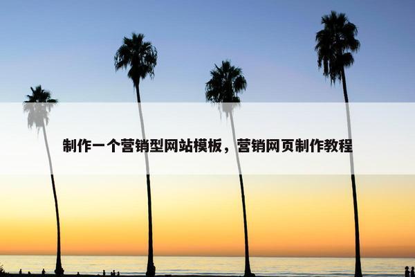 制作一个营销型网站模板，营销网页制作教程-第1张图片-冷动云