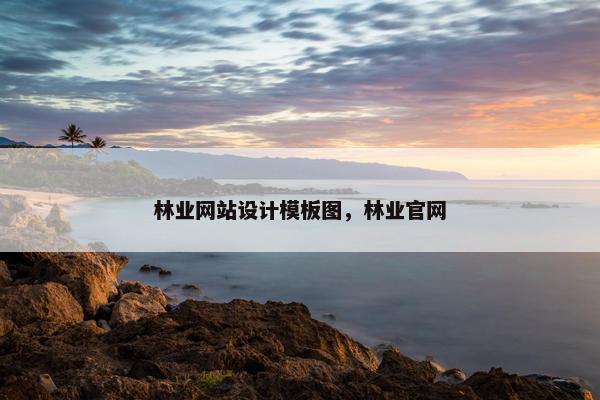 林业网站设计模板图，林业官网-第1张图片-冷动云