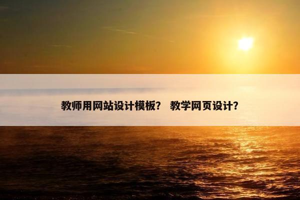 教师用网站设计模板？ 教学网页设计？-第1张图片-冷动云