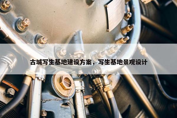 古城写生基地建设方案，写生基地景观设计-第1张图片-冷动云