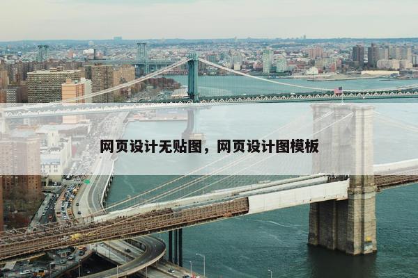 网页设计无贴图，网页设计图模板-第1张图片-冷动云