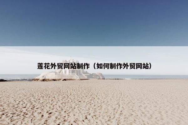 莲花外贸网站制作（如何制作外贸网站）-第1张图片-冷动云