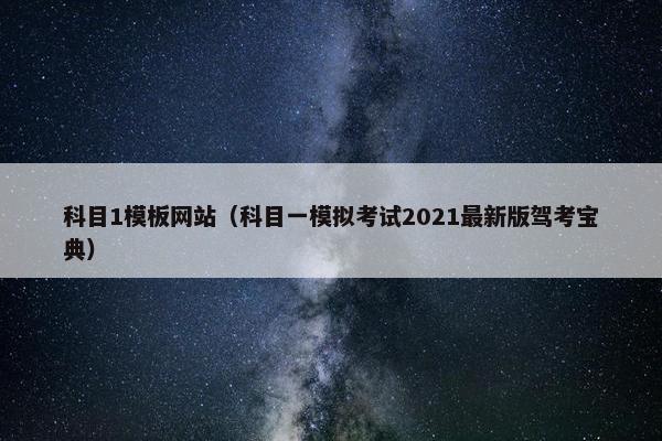 科目1模板网站（科目一模拟考试2021最新版驾考宝典）-第1张图片-冷动云