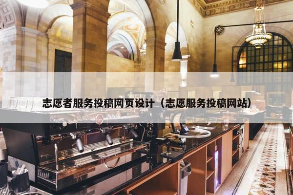 志愿者服务投稿网页设计（志愿服务投稿网站）-第1张图片-冷动云