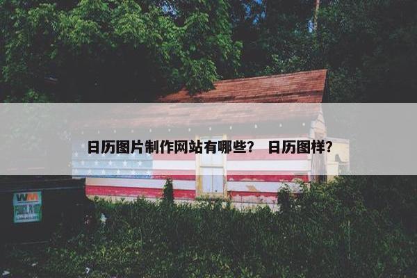日历图片制作网站有哪些？ 日历图样？-第1张图片-冷动云