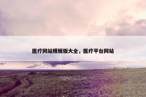 医疗网站模板版大全，医疗平台网站-第1张图片-冷动云