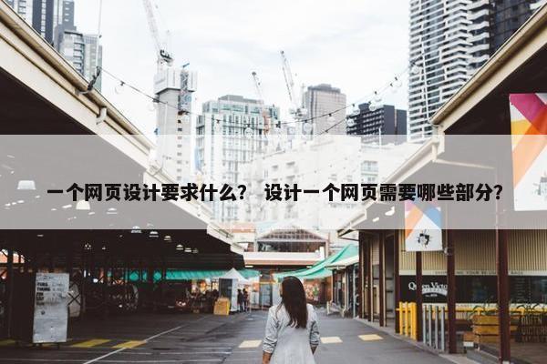 一个网页设计要求什么？ 设计一个网页需要哪些部分？-第1张图片-冷动云