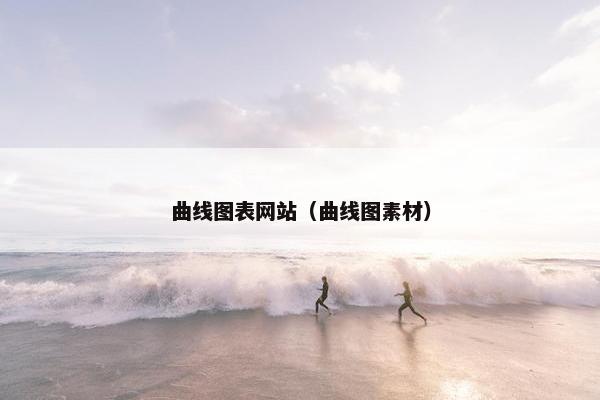 曲线图表网站（曲线图素材）-第1张图片-冷动云