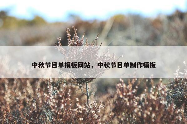 中秋节目单模板网站，中秋节目单制作模板-第1张图片-冷动云