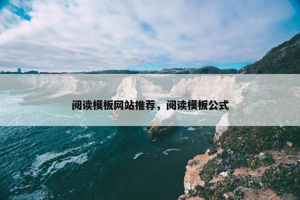 阅读模板网站推荐，阅读模板公式-第1张图片-冷动云