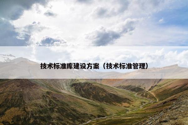 技术标准库建设方案（技术标准管理）-第1张图片-冷动云