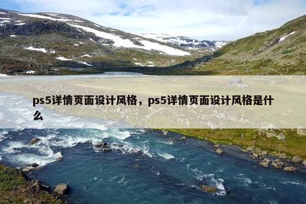 ps5详情页面设计风格，ps5详情页面设计风格是什么-第1张图片-冷动云