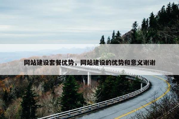 网站建设套餐优势，网站建设的优势和意义谢谢-第1张图片-冷动云
