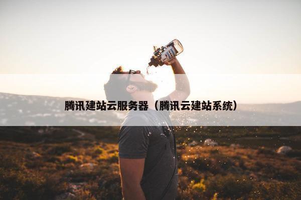 腾讯建站云服务器（腾讯云建站系统）-第1张图片-冷动云