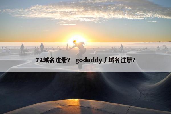 72域名注册？ godaddy∫域名注册？-第1张图片-冷动云