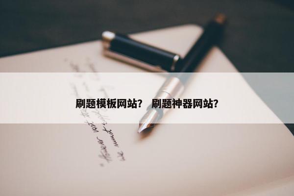 刷题模板网站？ 刷题神器网站？-第1张图片-冷动云