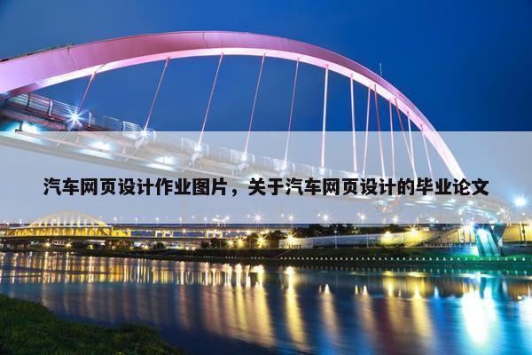 汽车网页设计作业图片，关于汽车网页设计的毕业论文-第1张图片-冷动云