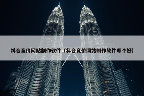 抖音竞价网站制作软件（抖音竞价网站制作软件哪个好）-第1张图片-冷动云