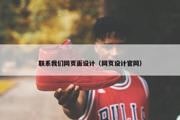 联系我们网页面设计（网页设计官网）-第1张图片-冷动云