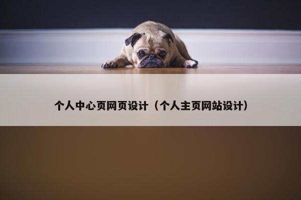 个人中心页网页设计（个人主页网站设计）-第1张图片-冷动云