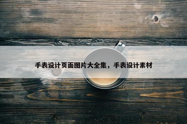 手表设计页面图片大全集，手表设计素材-第1张图片-冷动云