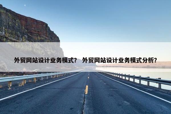 外贸网站设计业务模式？ 外贸网站设计业务模式分析？-第1张图片-冷动云