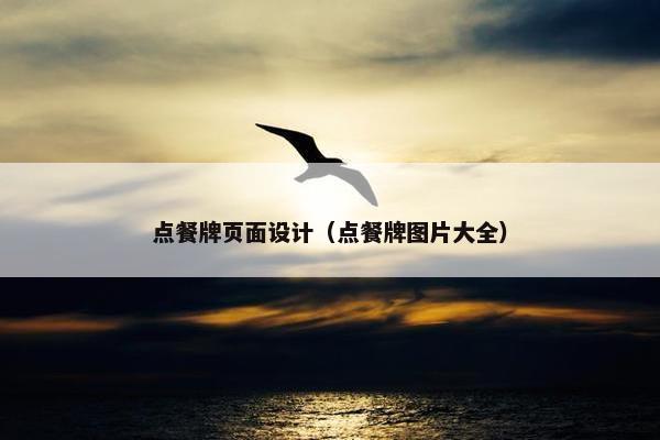 点餐牌页面设计（点餐牌图片大全）-第1张图片-冷动云