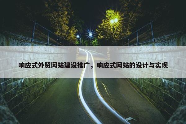 响应式外贸网站建设推广，响应式网站的设计与实现-第1张图片-冷动云