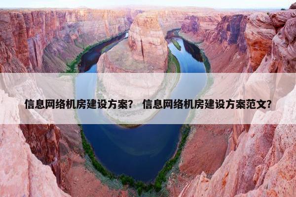 信息网络机房建设方案？ 信息网络机房建设方案范文？-第1张图片-冷动云