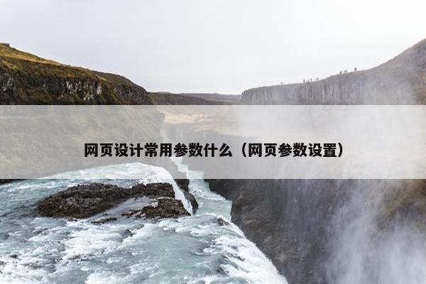 网页设计常用参数什么（网页参数设置）-第1张图片-冷动云