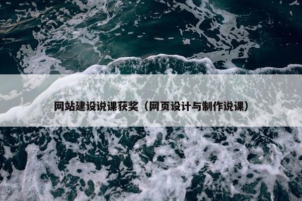 网站建设说课获奖（网页设计与制作说课）-第1张图片-冷动云