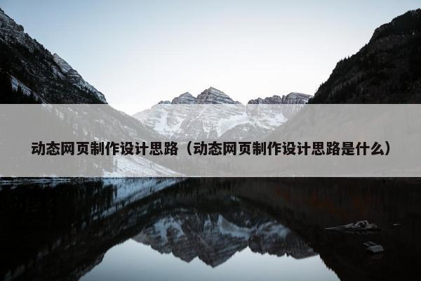 动态网页制作设计思路（动态网页制作设计思路是什么）-第1张图片-冷动云