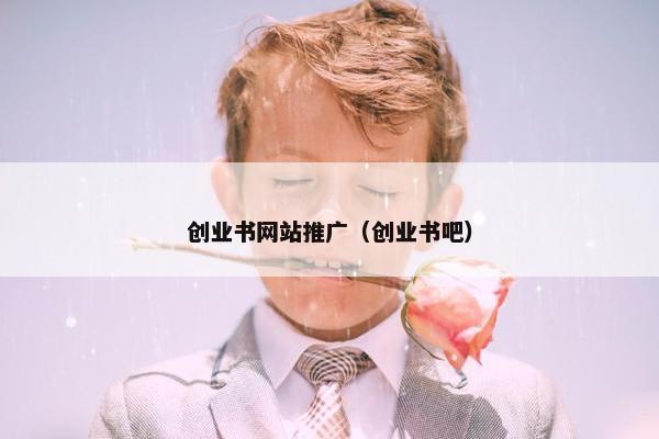 创业书网站推广（创业书吧）-第1张图片-冷动云