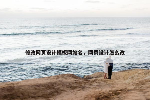 修改网页设计模板网站名，网页设计怎么改-第1张图片-冷动云