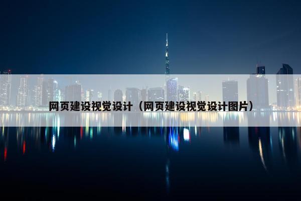 网页建设视觉设计（网页建设视觉设计图片）-第1张图片-冷动云