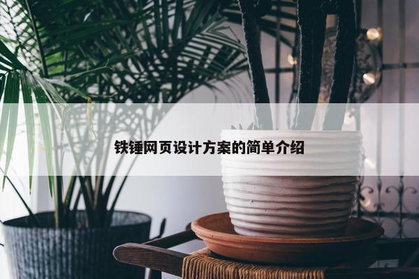 铁锤网页设计方案的简单介绍-第1张图片-冷动云