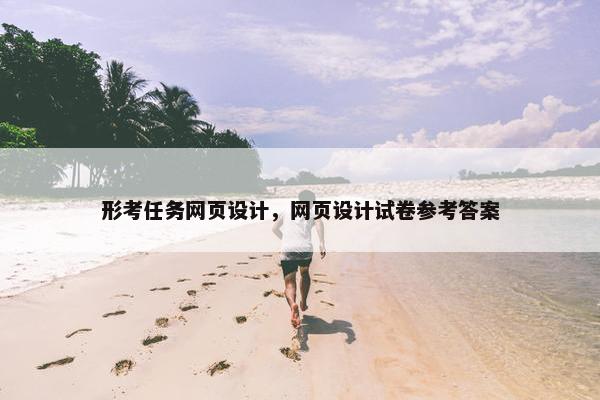 形考任务网页设计，网页设计试卷参考答案-第1张图片-冷动云