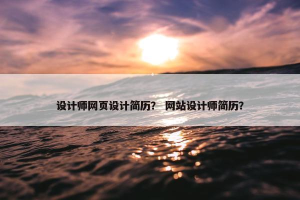 设计师网页设计简历？ 网站设计师简历？-第1张图片-冷动云