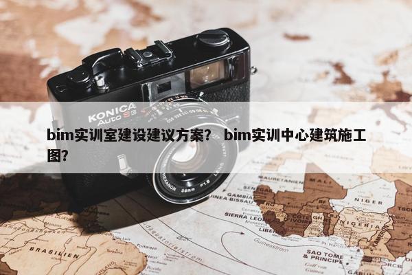 bim实训室建设建议方案？ bim实训中心建筑施工图？-第1张图片-冷动云