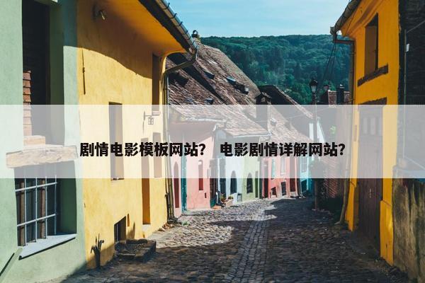 剧情电影模板网站？ 电影剧情详解网站？-第1张图片-冷动云