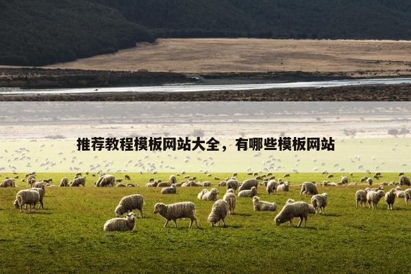推荐教程模板网站大全，有哪些模板网站-第1张图片-冷动云