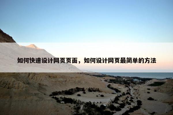 如何快速设计网页页面，如何设计网页最简单的方法-第1张图片-冷动云